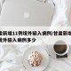 甘肃新增11例境外输入病例/甘肃新增11例境外输入病例多少