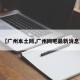 【广州本土网,广州网吧最新消息】