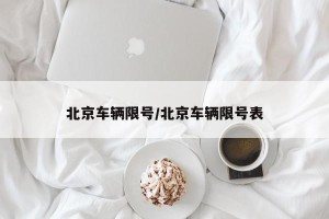 北京车辆限号/北京车辆限号表