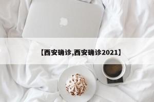 【西安确诊,西安确诊2021】