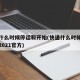 快递什么时候停运和开始(快递什么时候开始停运2021官方)