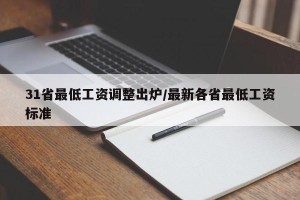 31省最低工资调整出炉/最新各省最低工资标准
