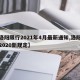 【洛阳限行2021年4月最新通知,洛阳限行2020新规定】