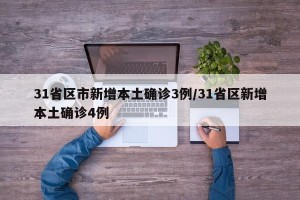 31省区市新增本土确诊3例/31省区新增本土确诊4例