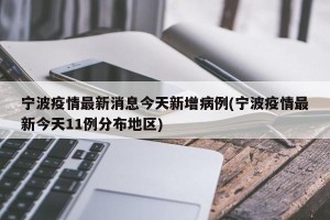 宁波疫情最新消息今天新增病例(宁波疫情最新今天11例分布地区)