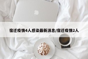 宿迁疫情4人感染最新消息/宿迁疫情2人