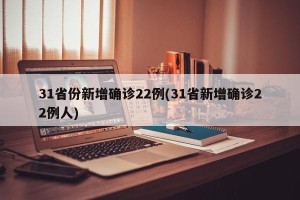 31省份新增确诊22例(31省新增确诊22例人)