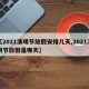 【2021清明节放假安排几天,2021清明节放假是哪天】
