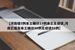 【河南增5例本土确诊19例本土无症状,河南已报告本土确诊90例无症状51例】