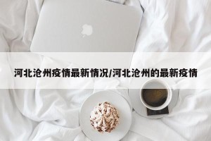 河北沧州疫情最新情况/河北沧州的最新疫情