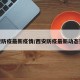 西安防疫最新疫情/西安防疫最新动态实时
