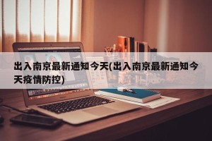 出入南京最新通知今天(出入南京最新通知今天疫情防控)