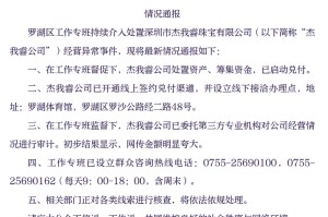 深圳罗湖区通报：杰我睿公司处置资产、筹集资金，已启动兑付