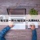 哈尔滨一传十/哈尔滨一人传44人