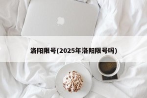 洛阳限号(2025年洛阳限号吗)
