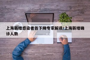 上海新增感染者首下降专家解读/上海新增确诊人数