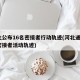 河北公布16名密接者行动轨迹(河北通报3名密接者活动轨迹)