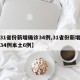 【31省份新增确诊34例,31省份新增确诊34例本土6例】