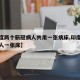 【印度两个新冠病人共用一张病床,印度两三个病人一张床】