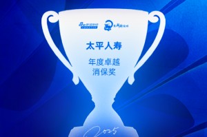 太平人寿获评“年度卓越消保奖”