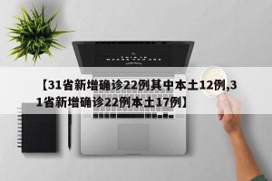 【31省新增确诊22例其中本土12例,31省新增确诊22例本土17例】