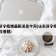 山东济宁疫情最新消息今天(山东济宁疫情最新情况播报)