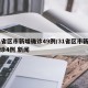 31省区市新增确诊49例/31省区市新增确诊4例 新闻