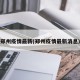 郑州疫情最新(郑州疫情最新消息)