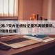 【上海:7天内无核检记录不再赋黄码,上海七天健康检测】