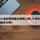 【31省份新增确诊病例22例,31省份新增确诊26例】
