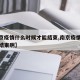 【南京疫情什么时候才能结束,南京疫情啥时候能结束啊】