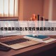 东莞疫情最新动态(东莞疫情最新动态实时)