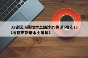 31省区市新增本土确诊29例涉5省市/31省区市新增本土确诊1