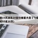 疫情15天波及16省份哪里大意了?(疫情蔓延15省26市)