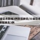 31省区市新增2例新冠肺炎/31省区市新增新冠肺炎3例