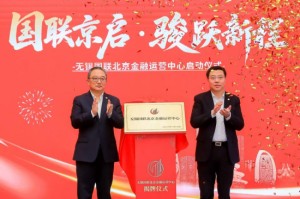 国联北京金融运营中心在金融街揭牌运营