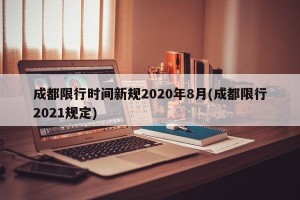 成都限行时间新规2020年8月(成都限行2021规定)