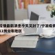 宁波疫情最新消息今天又封了/宁波疫情最新今天11例分布地区