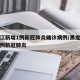 黑龙江新增1例新冠肺炎确诊病例/黑龙江新增一例新冠肺炎