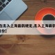 【现在出入上海最新规定,出入上海最新规定9月月份】