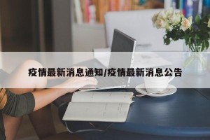疫情最新消息通知/疫情最新消息公告