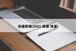 快递疫情(2021 疫情 快递)