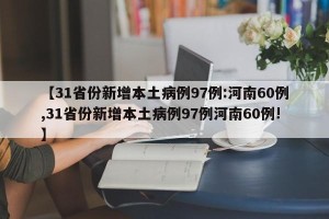 【31省份新增本土病例97例:河南60例,31省份新增本土病例97例河南60例!】