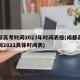 成都高考时间2023年时间表格(成都高考时间2021具体时间表)