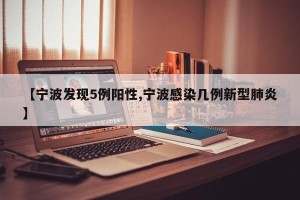 【宁波发现5例阳性,宁波感染几例新型肺炎】
