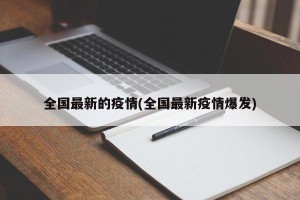 全国最新的疫情(全国最新疫情爆发)
