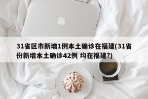 31省区市新增1例本土确诊在福建(31省份新增本土确诊42例 均在福建?)