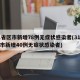 31省区市新增78例无症状感染者(31省区市新增40例无症状感染者)