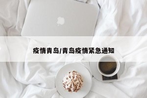 疫情青岛/青岛疫情紧急通知