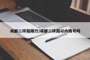 成都二环路限行/成都二环路以内限号吗